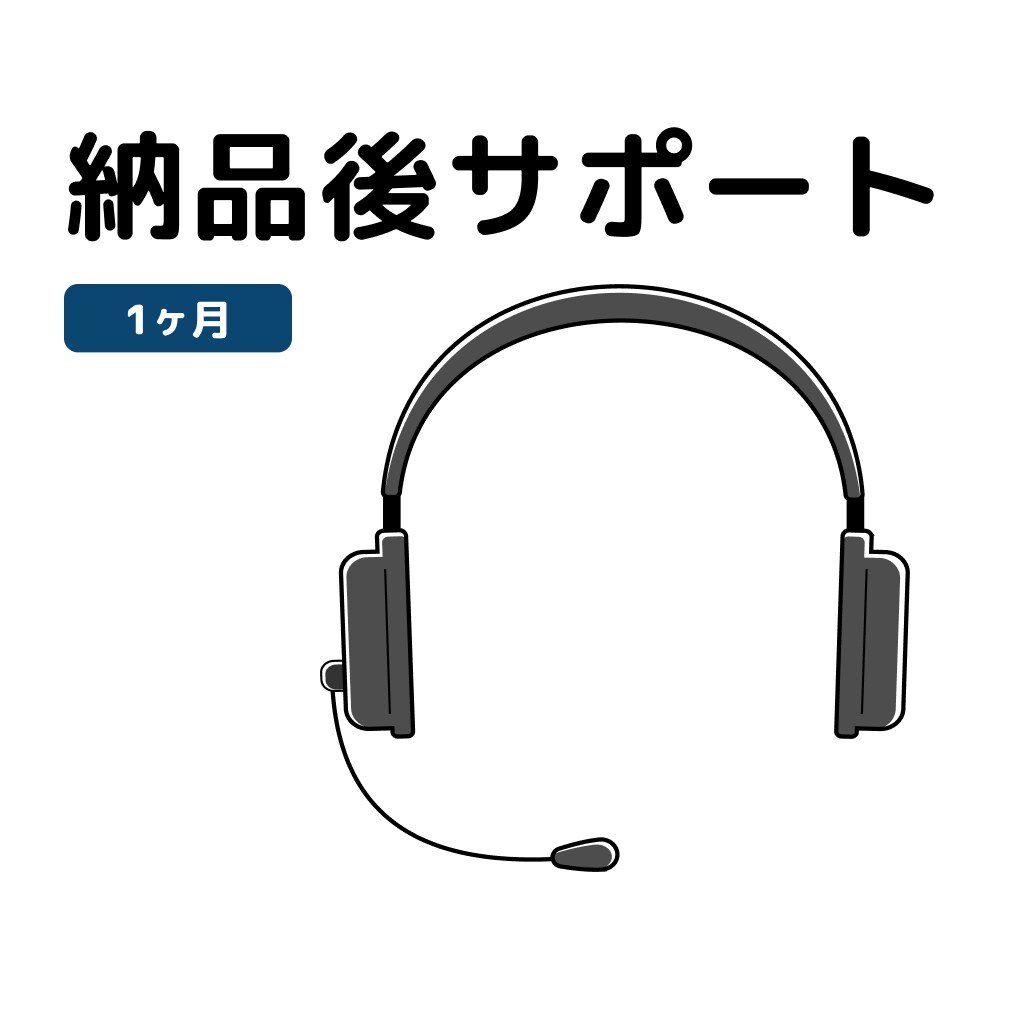 購入者限定！1ヶ月間アフターフォローをします ホームページ公開後の運用でお困りの方におすすめ！ イメージ1