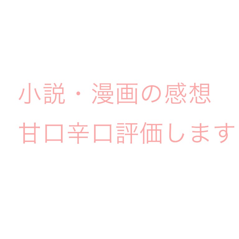 あなたの小説、漫画の感想を書きます 甘口辛口評価どちらでも可能です！ イメージ1