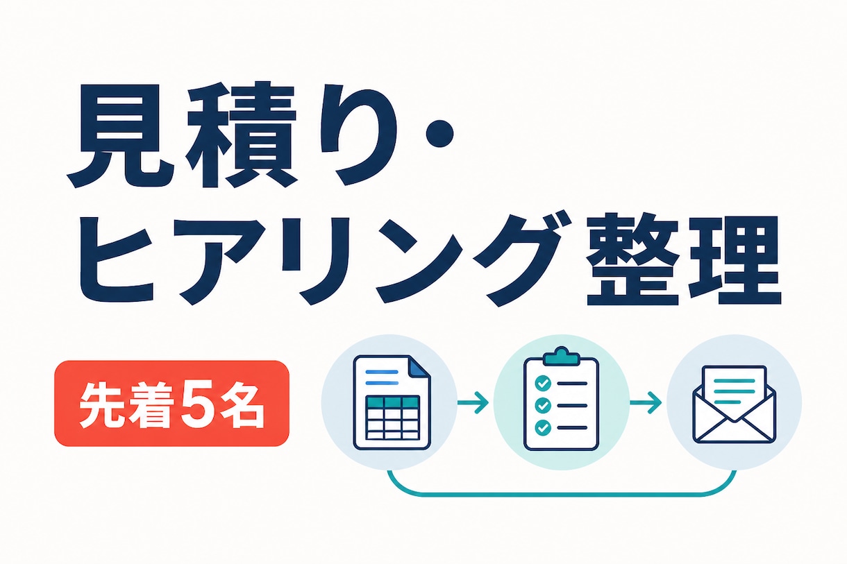 見積りとヒアリングの流れを整理します 確認項目・料金条件・返信文を実務手順へ整理 イメージ1