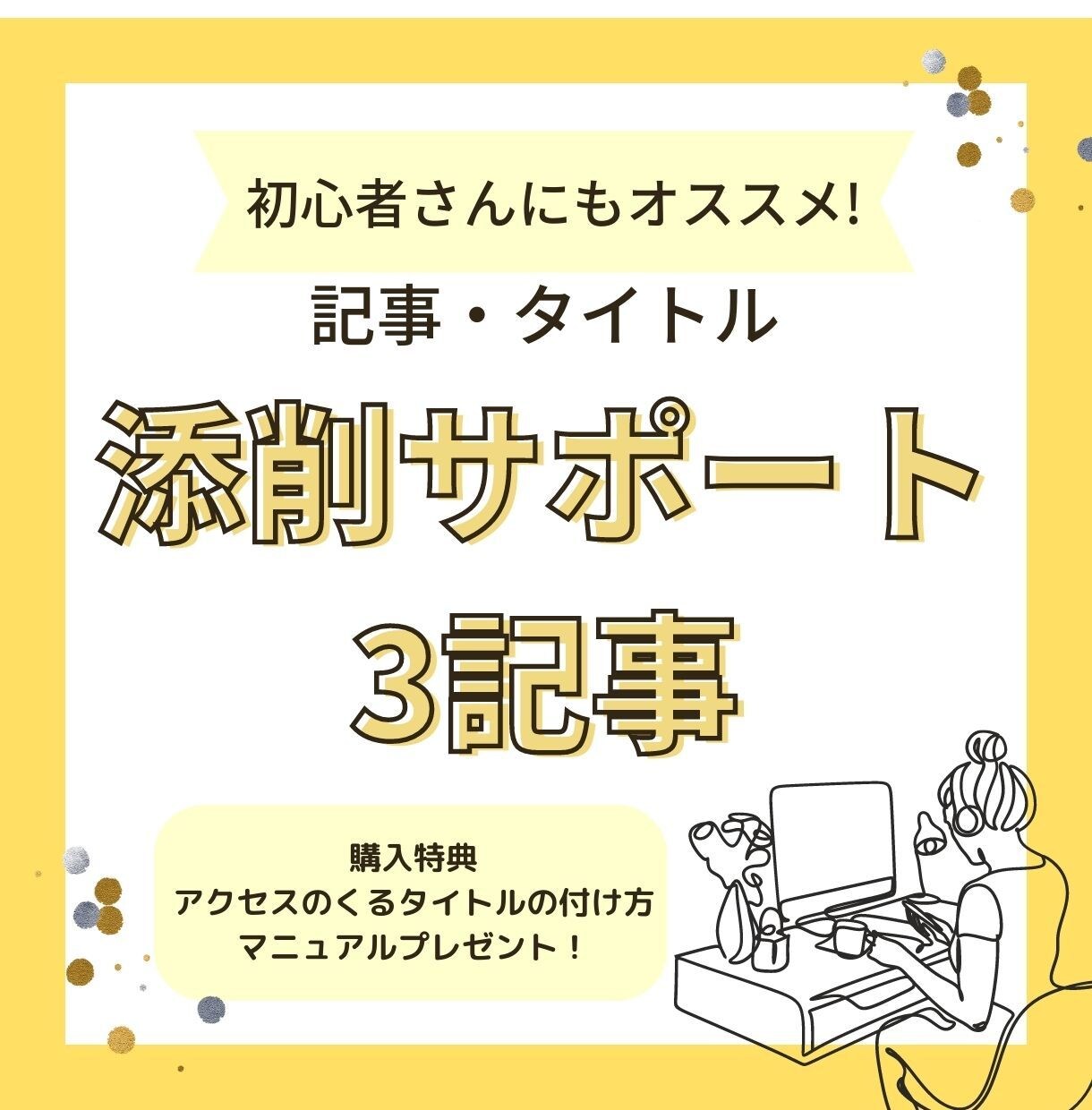 アクセスに伸び悩むブログ記事を添削します ブログの収益が伸びず、悩んでいる方をサポートします イメージ1