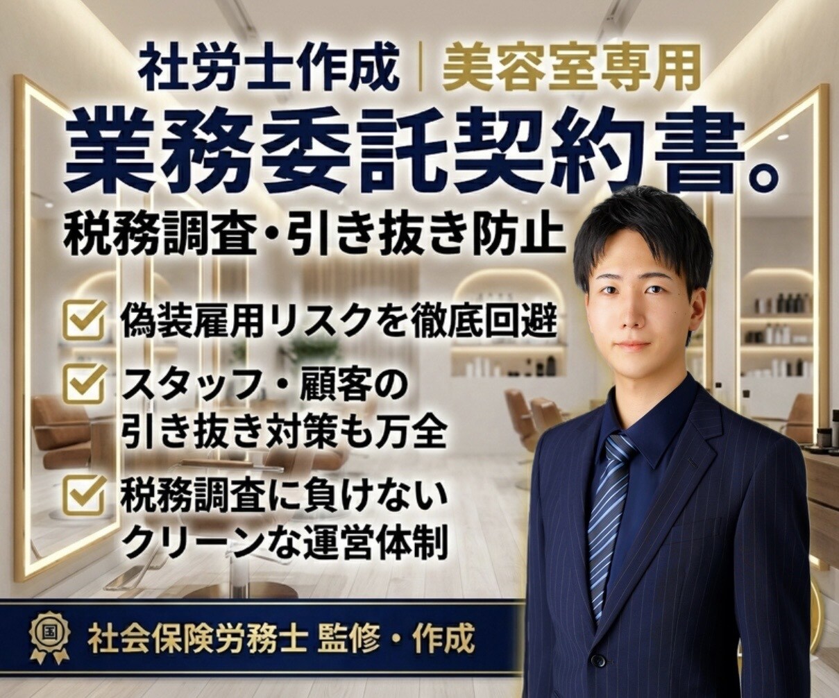 美容室専用の業務委託契約書を社労士が作成します 『偽装請負』で後悔する前に！正しい業務委託へのシフト術。 イメージ1