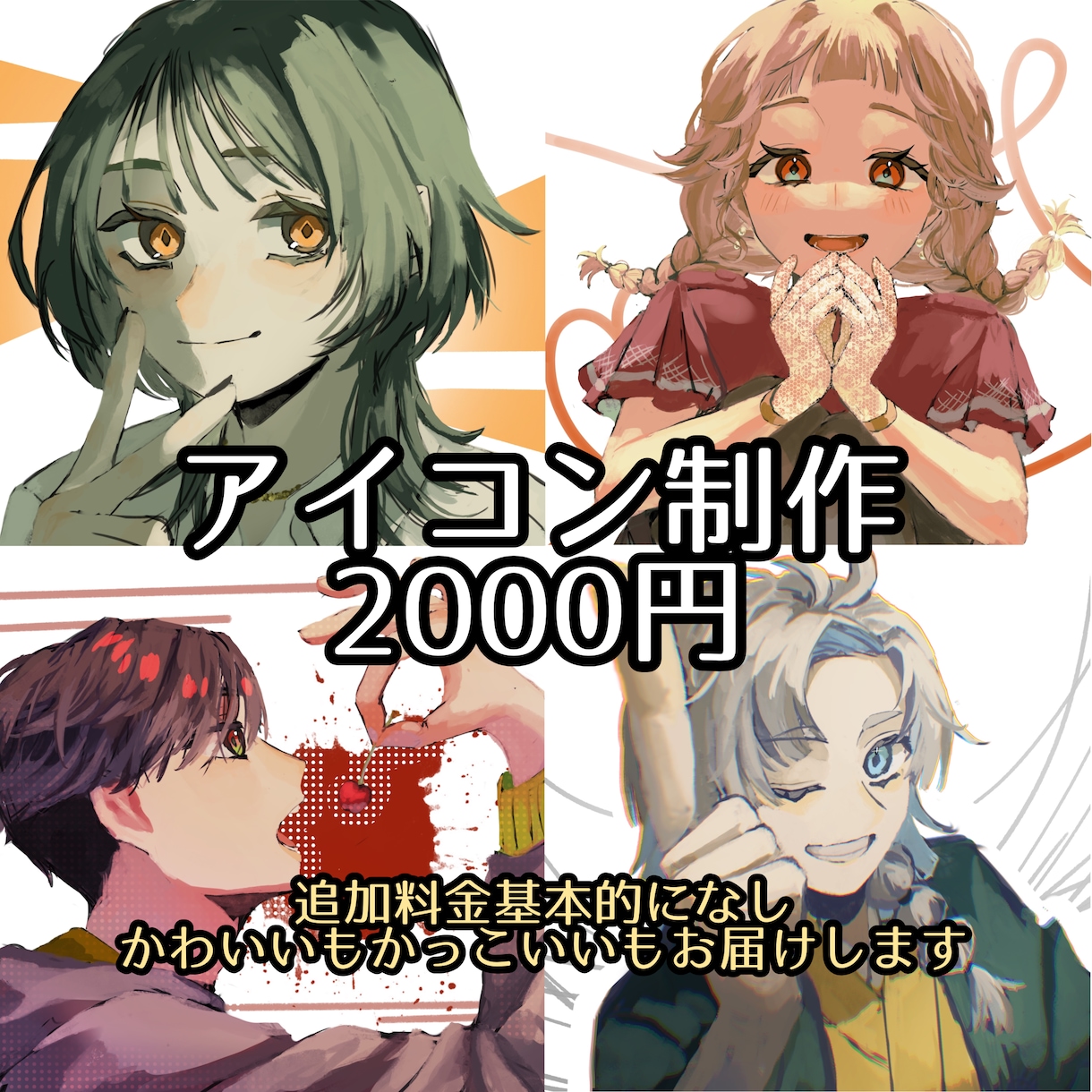 かわいいからかっこいい雰囲気を厚塗りでお描きします 基本的に追加料金なしでお届けできます。 イメージ1