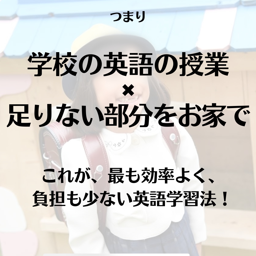元中学英語教師が英語学習のお悩みに答えます 小学生のお子さんが少ない負担で効率よく英語を学ぶ方法 イメージ8