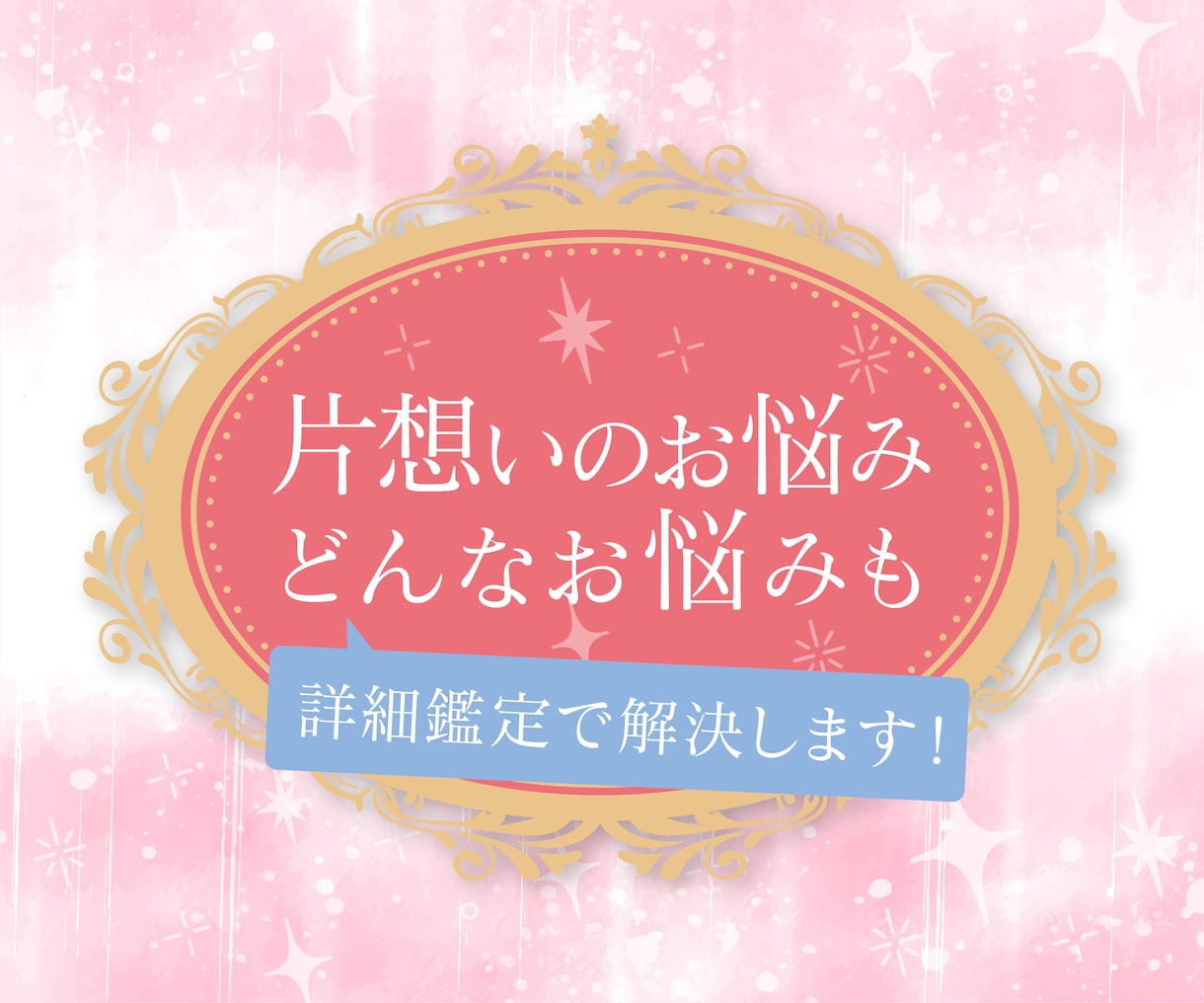 焦がれて苦しい片想いの悩み。詳細鑑定で終わらせます アゲサゲなし。カード展開画像と解説、開運アドバイス付きです。 イメージ1