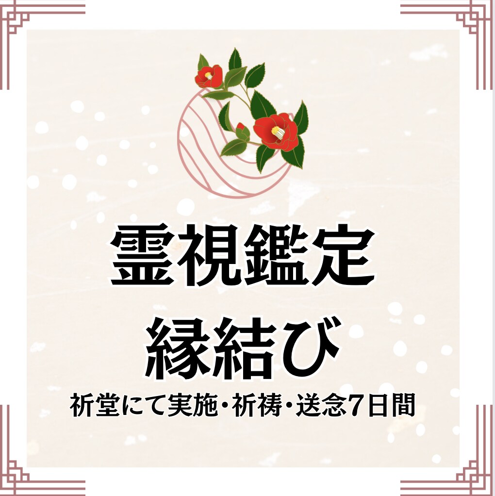 縁結び強化◇お二人の縁を強く結びます ㊙️細胞レベルで愛される秘伝の方法 イメージ1