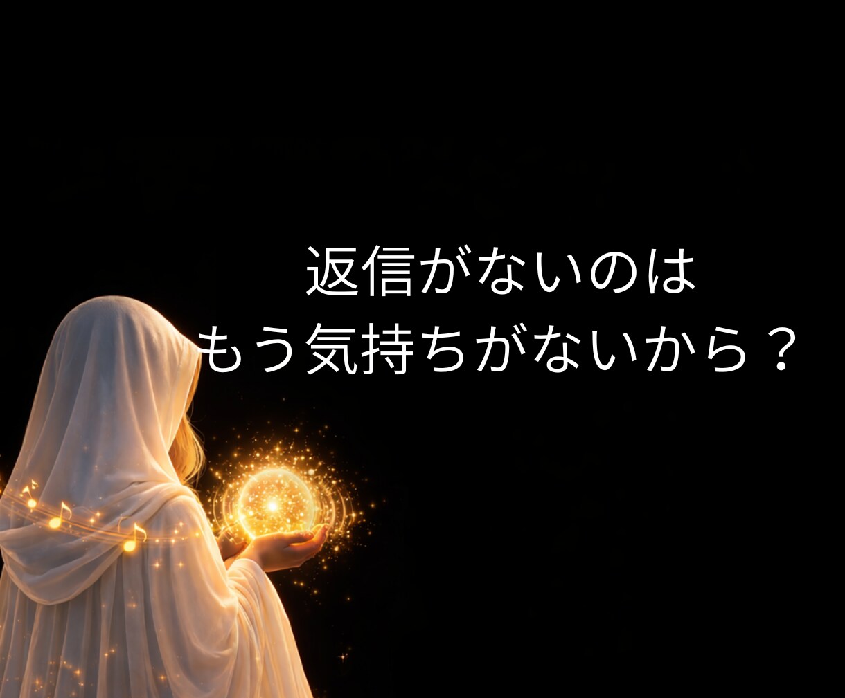 LINEブロック│彼の本音と二人の未来を霊視します 音信不通・既読無視|SNSは更新されているのに返信だけ来ない イメージ3