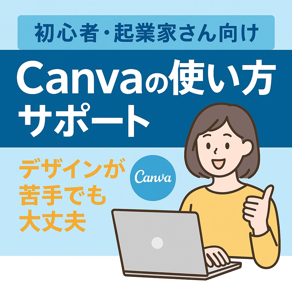 自分でやってみたいを応援 canvaサポートします Canvaの基本操作から活用方法まで、丁寧にサポートします。 イメージ1