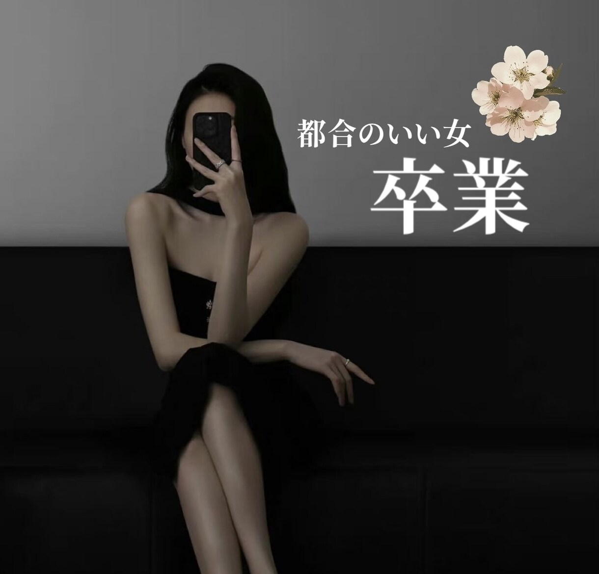 都合のいい女を卒業させます このまま都合よく終わる前に｜本気の恋愛相談 イメージ1