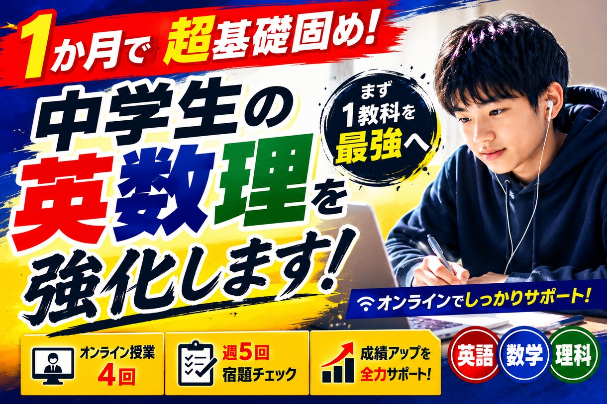 中学生｜英数理を1か月コーチングします オンライン授業４回＋週５回宿題チェック イメージ1