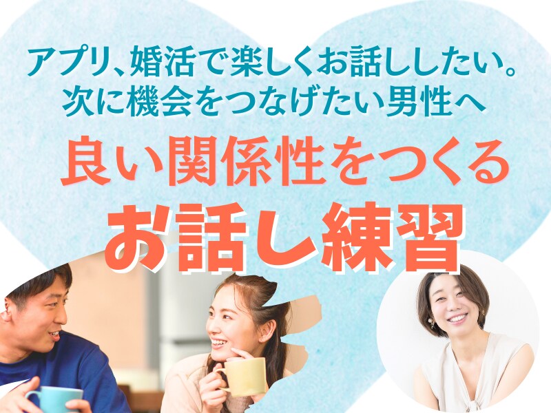 女性とより良い関係性をつくるお話し練習をします アプリ、婚活で楽しくお話ししたい。次に機会をつなげたい男性へ イメージ1