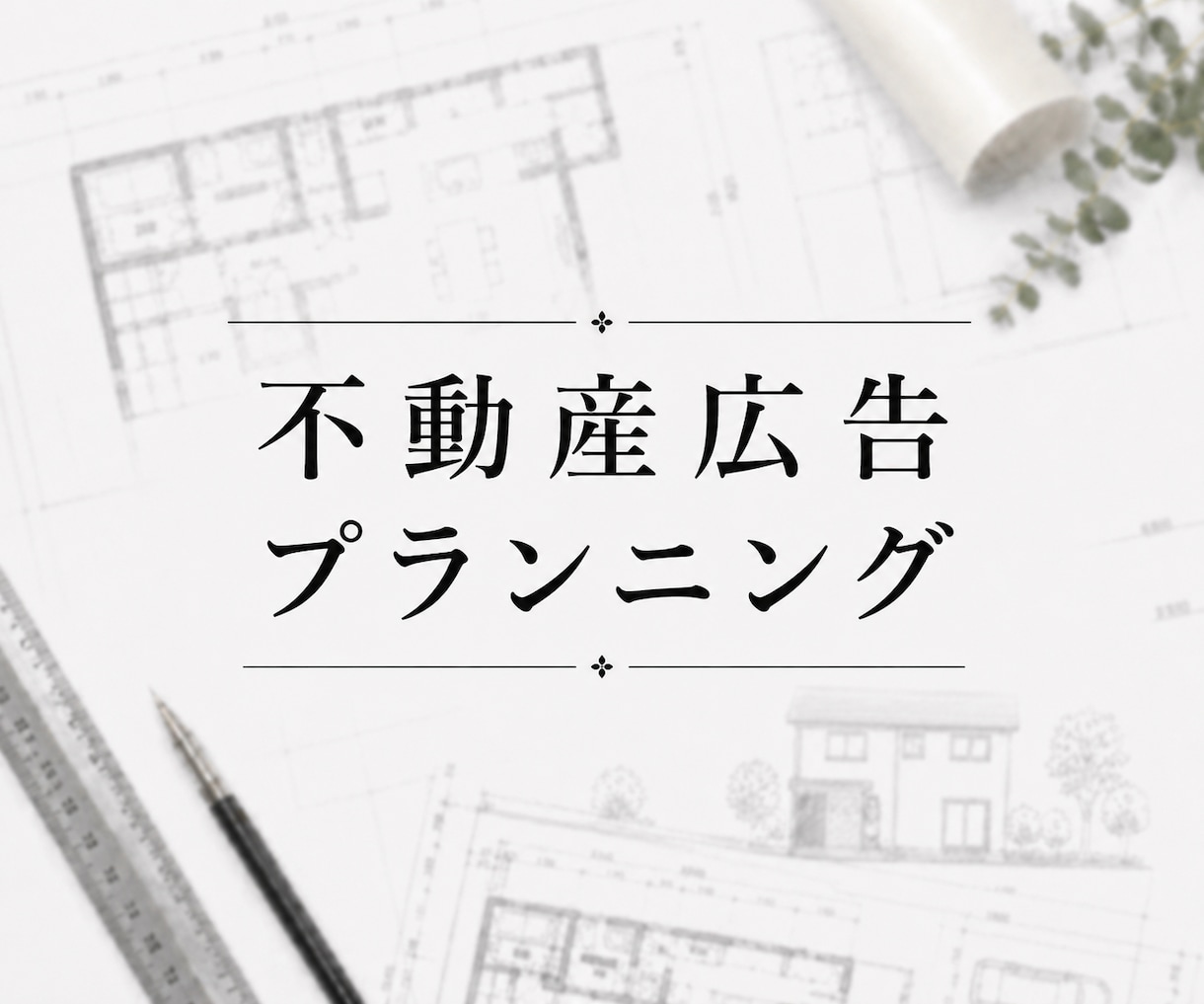 広告用の間取りをプランニングいたします 一級建築士が、プランから作図までをセットでご提供いたします イメージ1