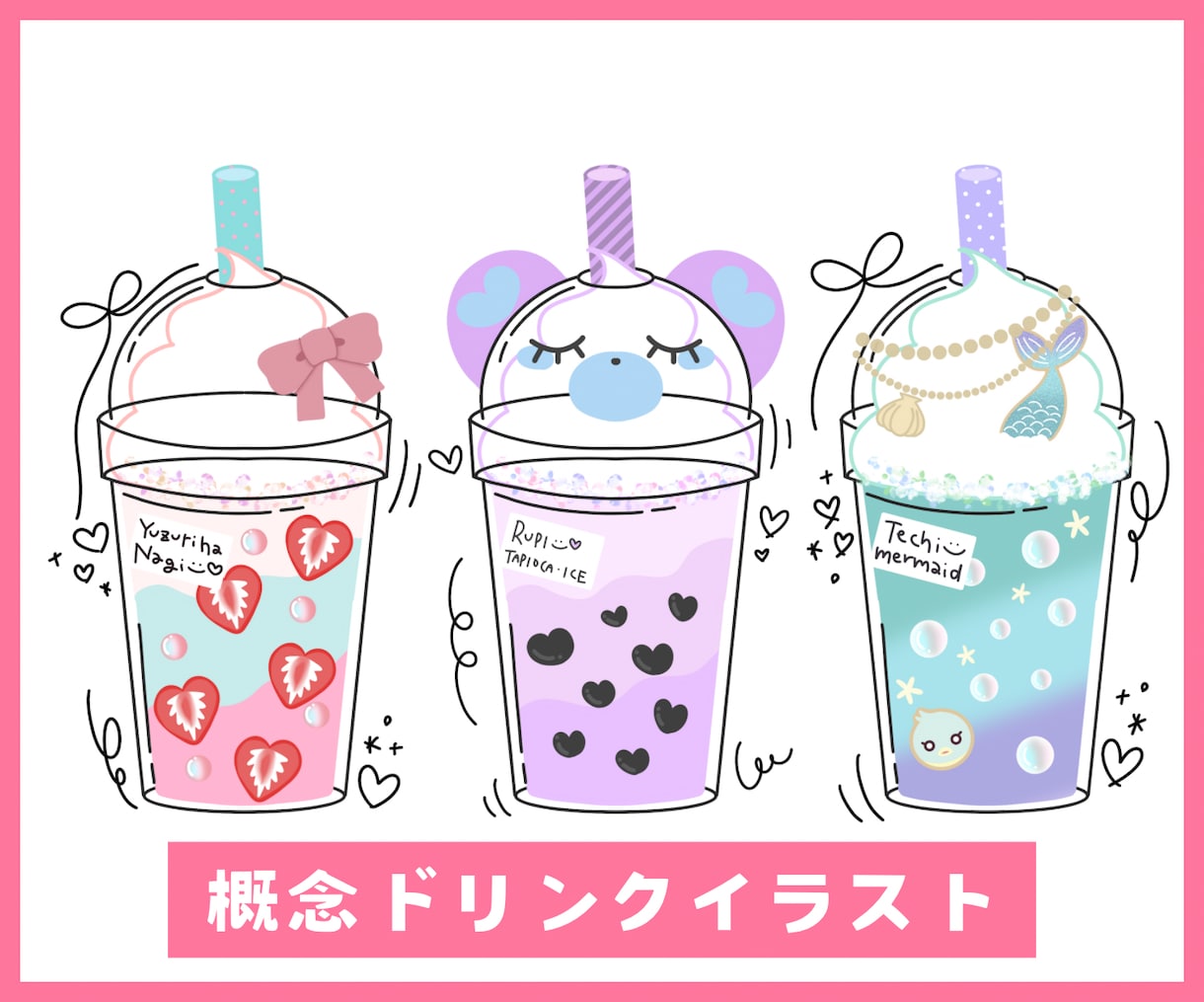 あなたの概念ドリンク描きます まるでコラボカフェ気分！あなたを概念ドリンク化します◎ イメージ1