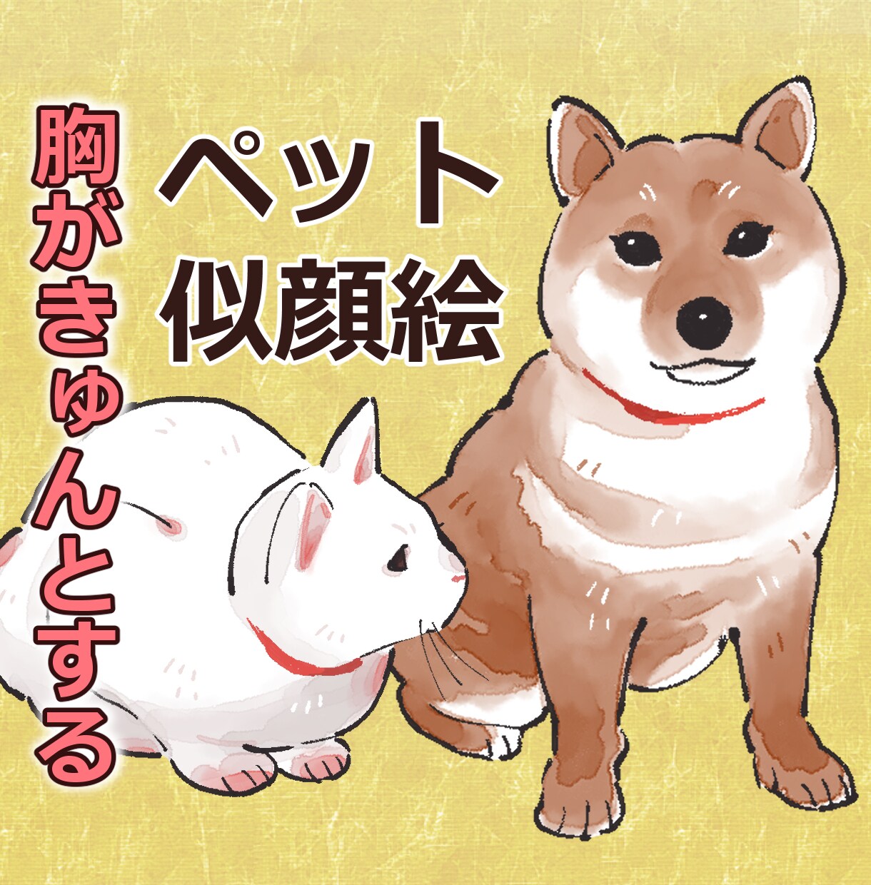 水彩塗りで胸きゅん！可愛いペットの似顔絵作成します ご自分の記念用や、プレゼント用におすすめです イメージ1