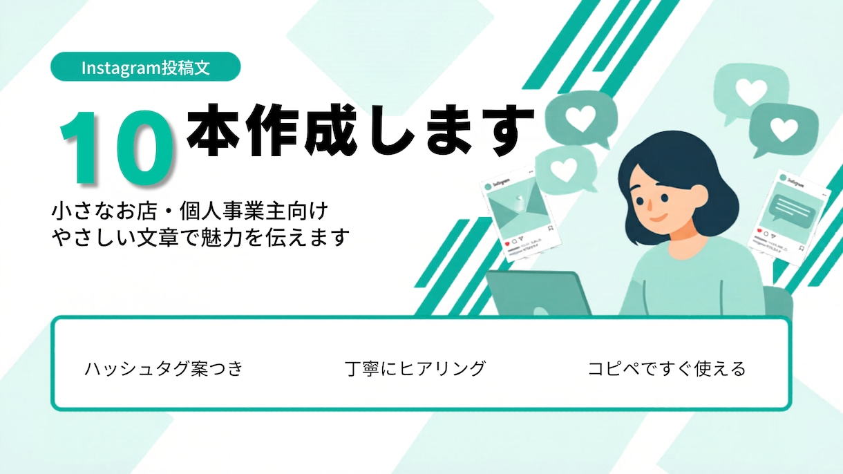 Instagram投稿文10本作ります 小さなお店向けにやさしい文章を作成 イメージ1