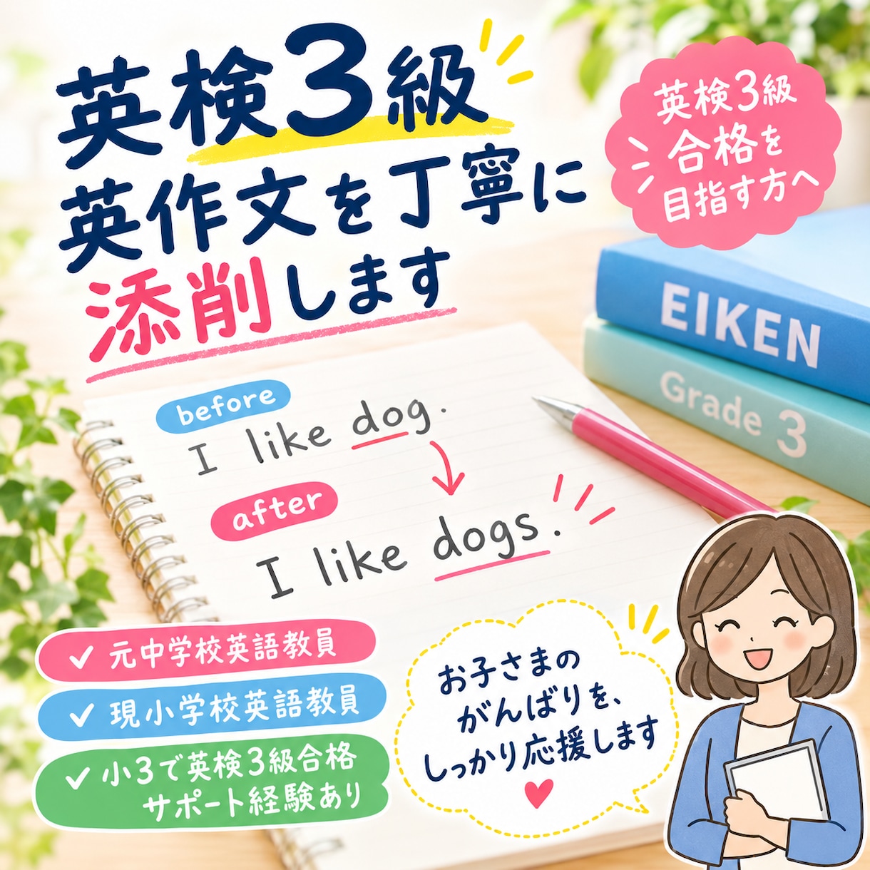 英検3級の英作文を丁寧に添削します 元中学校・現小学校英語教員が添削 イメージ2