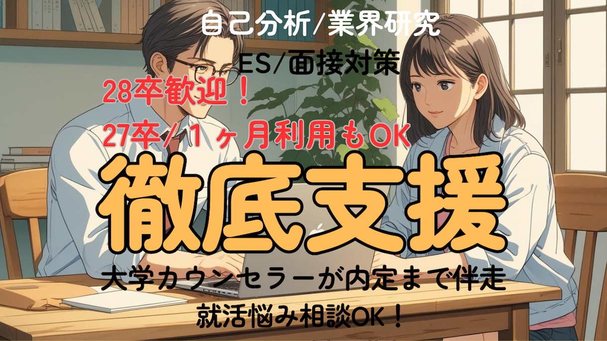 新卒就活｜大学カウンセラーが内定まで伴走します 1ヶ月利用OK！ES/面接/公務員2次試験対策を支援します！ イメージ1