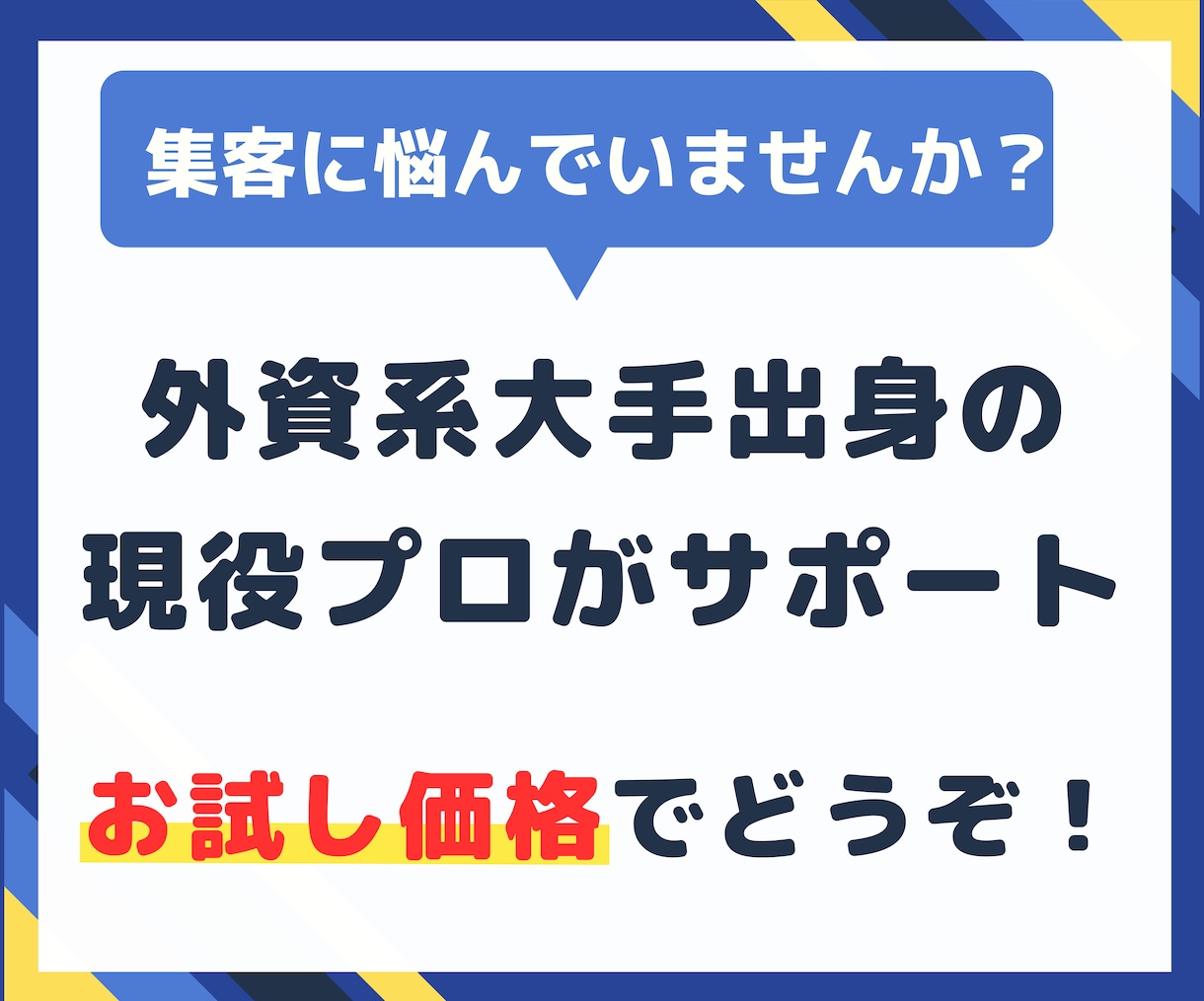 現役プロマーケターが集客方法と問題点を診断します 相談で課題が見える!集客に悩む中小企業の方へ イメージ1