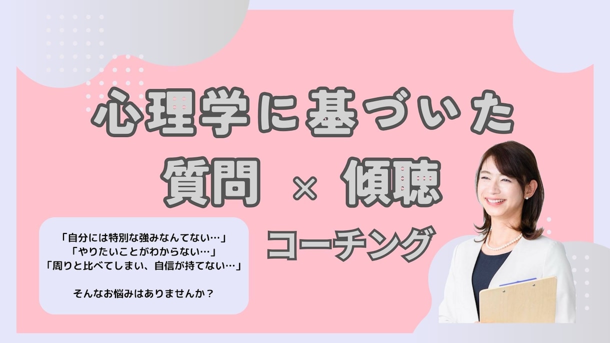 あなたの強みを質問と傾聴で発見し、自信を育てます 自己理解を深め周りの目を気にせず自分らしく生きられる毎日へ！ イメージ1