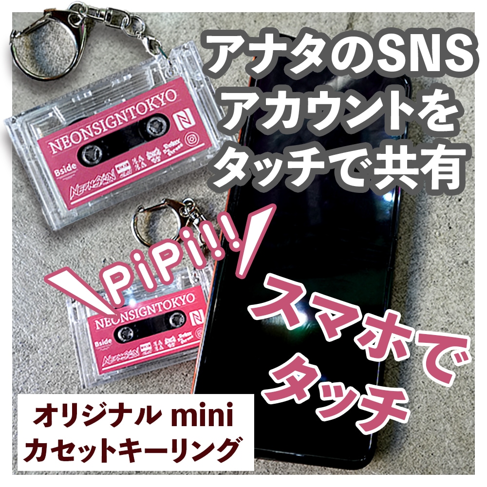 NFC内蔵ミニカセットキーホルダー制作いたします SNSアカウントや表示させたいリンクページを記憶 イメージ1