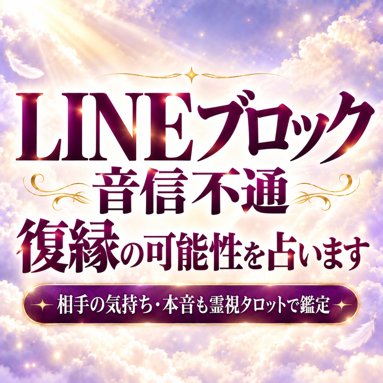 LINEブロック・音信不通｜復縁の可能性を占います ブロックした本音・連絡の可能性・今できることを知り前向きに イメージ1