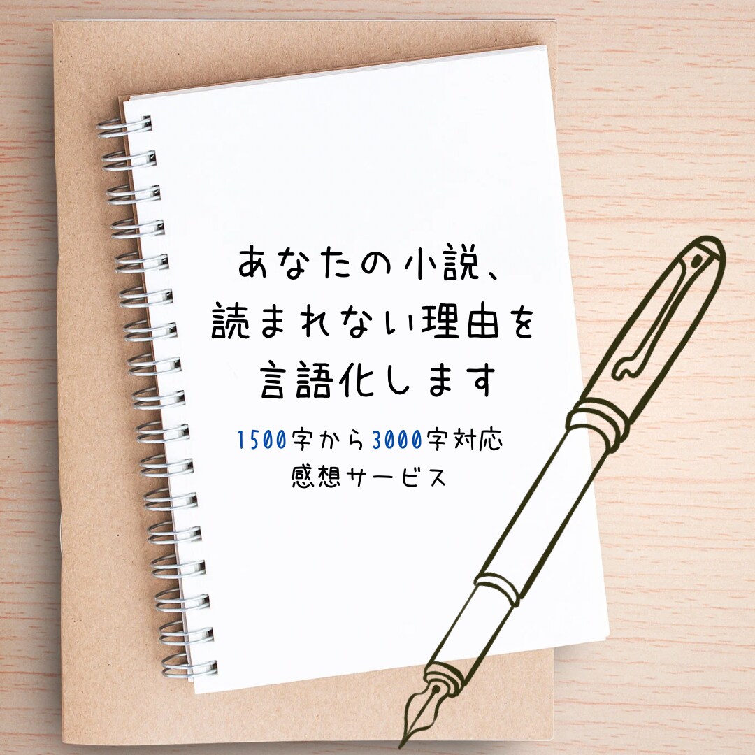 あなたの小説、読まれない理由を言語化します 〜あなたの作品に真剣に向き合った感想を送ります〜 イメージ1