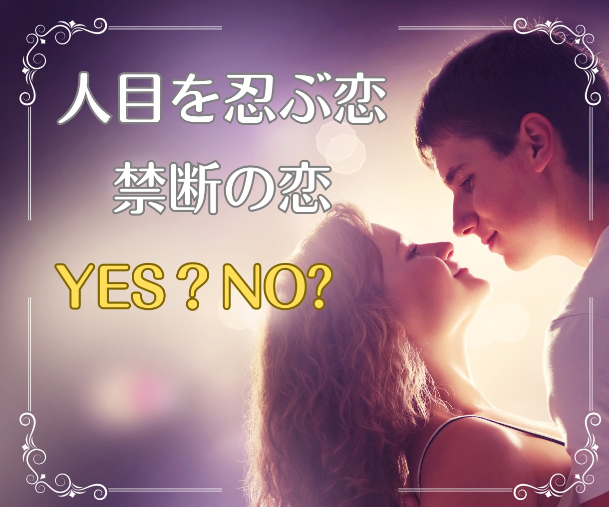 人目を忍ぶ許されぬ恋・未来の展開お伝えします Yes？No？相手の気持ち、迷う気持ち、ズバッと鑑定します イメージ10