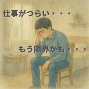 パワハラ・ブラックに悩んでるあなたのお話し聴きます 職場の人間関係❗️イジメ体験❗️愚痴聞き❗️電話で人生相談 イメージ2