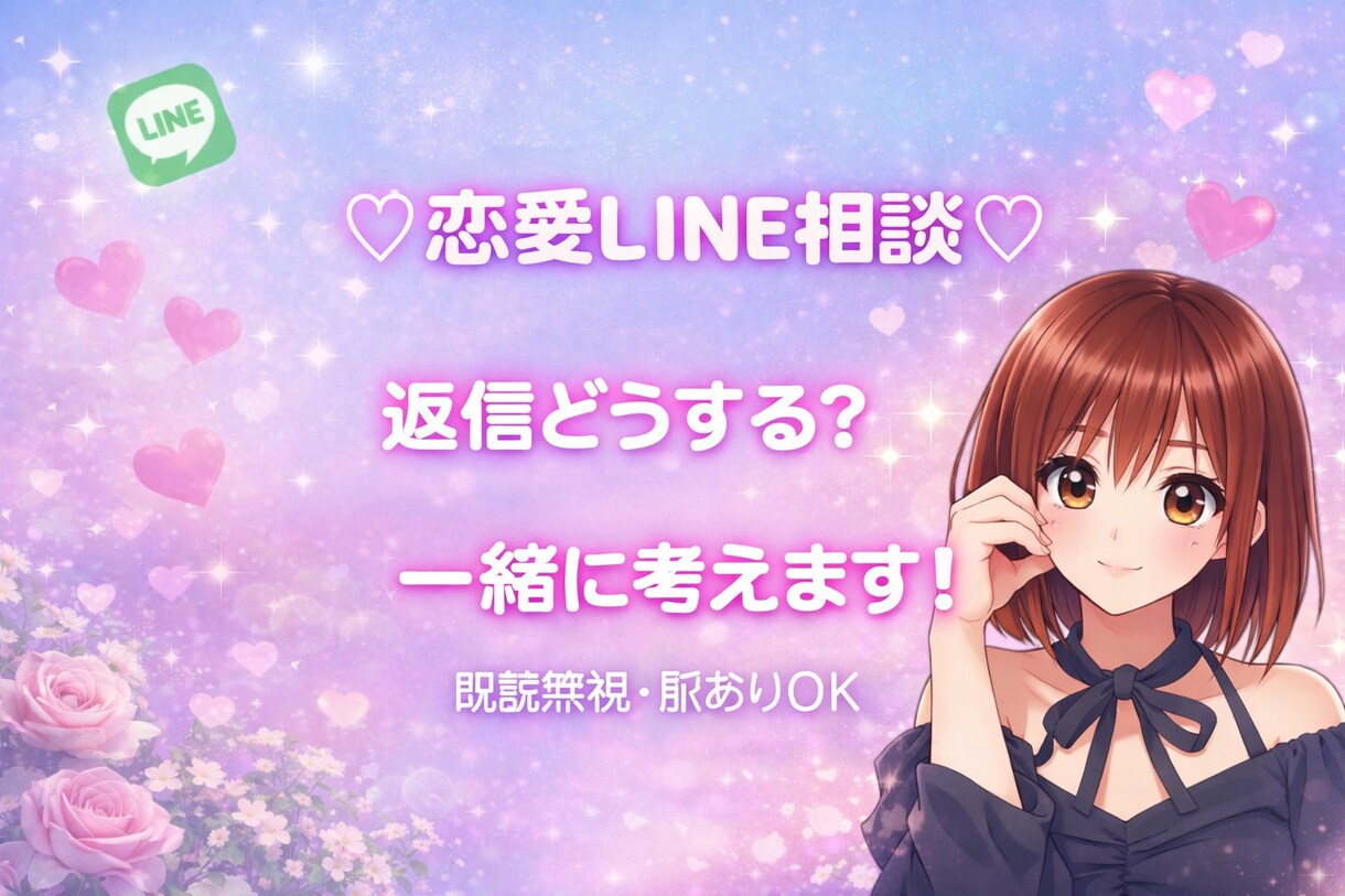既読無視・脈あり悩みLINE返信考えます 既読無視・脈あり判断・自然な返信までサポートします イメージ1