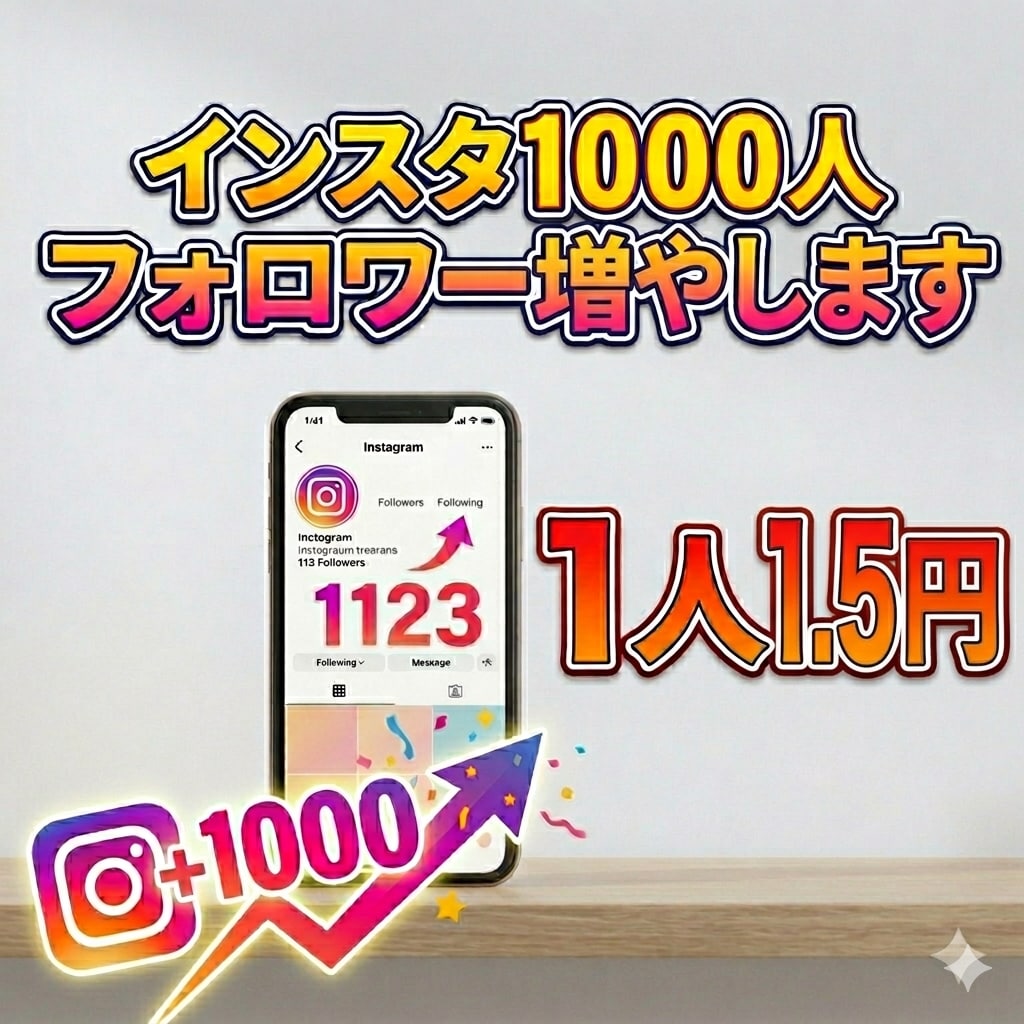 インスタ フォロワー1000人増やします ★低価格　★安心・安全　★高品質　★迅速な対応 イメージ1