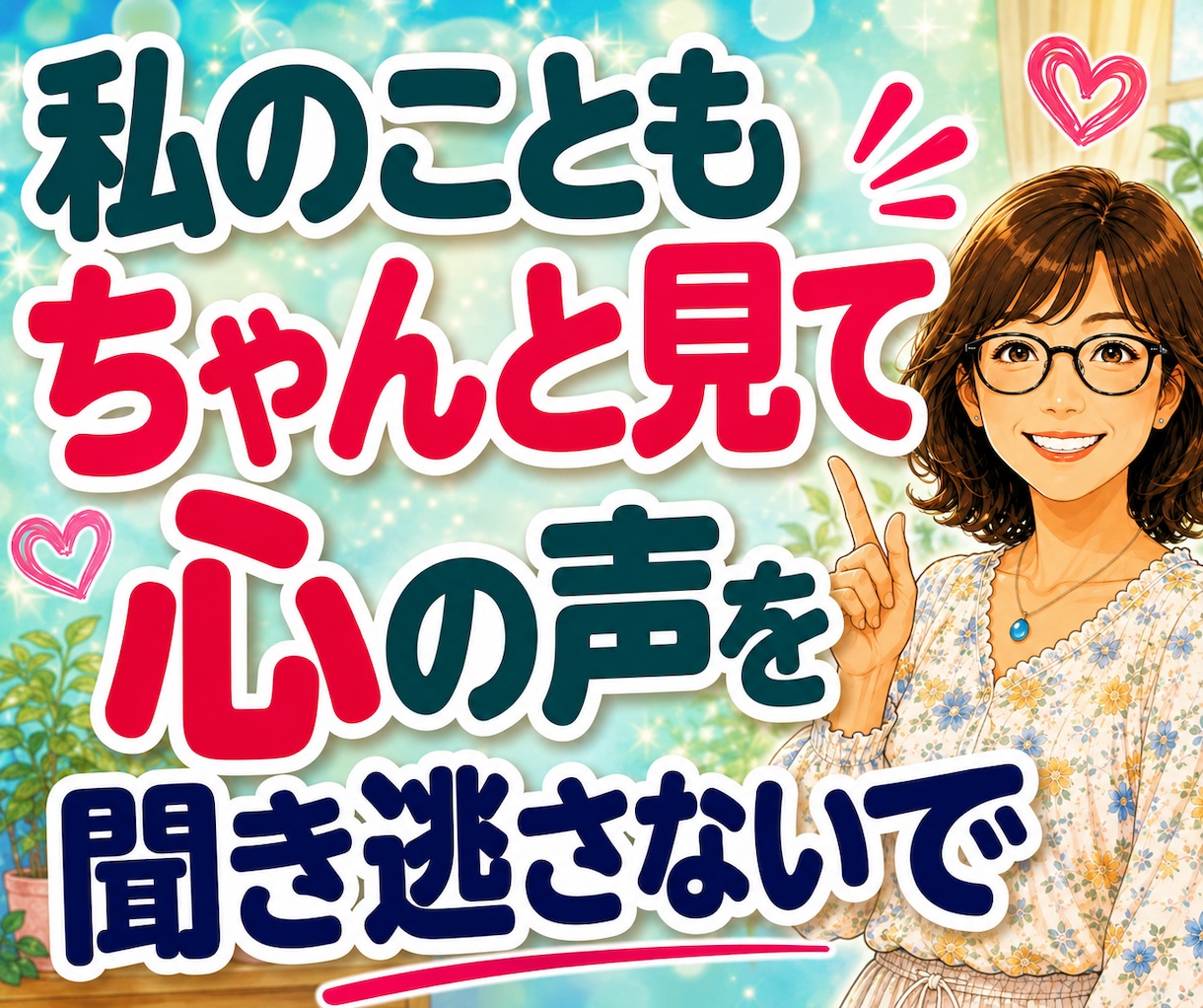 夫婦・職場・人間関係の悩みをお聴きします 「私のことも見て」心の奥の小さな声に寄り添います イメージ1