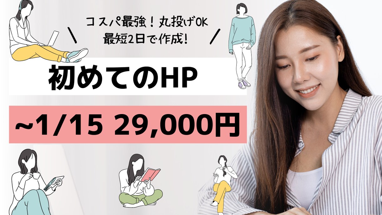コスパ最強！2.9万円で高品質なHPを作ります 初心者の方が9割 丁寧な説明・売上UPのお手伝いが得意です！ イメージ1