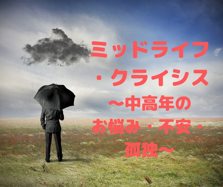 ミッドライフ・クライシスに伴うお悩み伺います 中高年の方のお悩み・不安・孤独、お話ししてください イメージ1