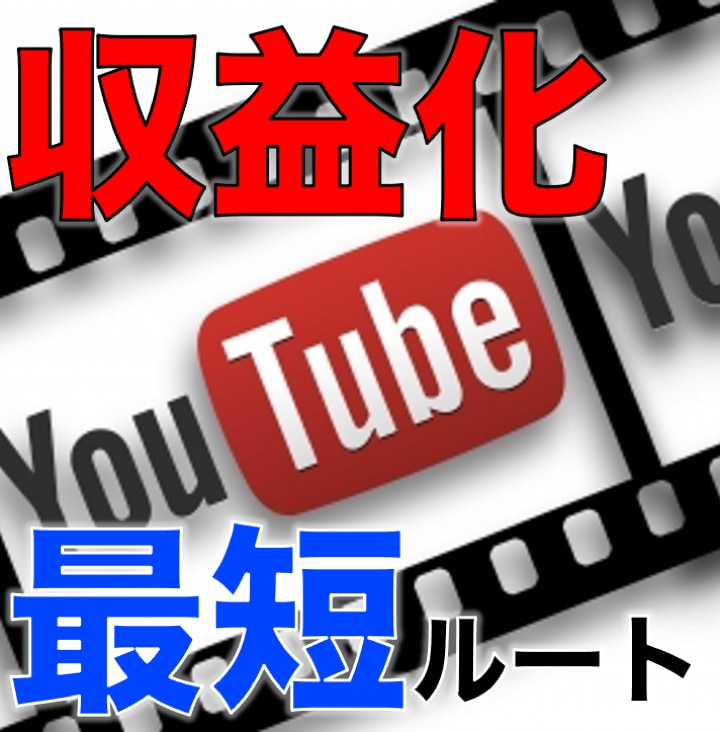 Youtube収益化のサポートさせて頂きます 動画のジャンルに対して市場分析をした上でアドバイスします！ イメージ1