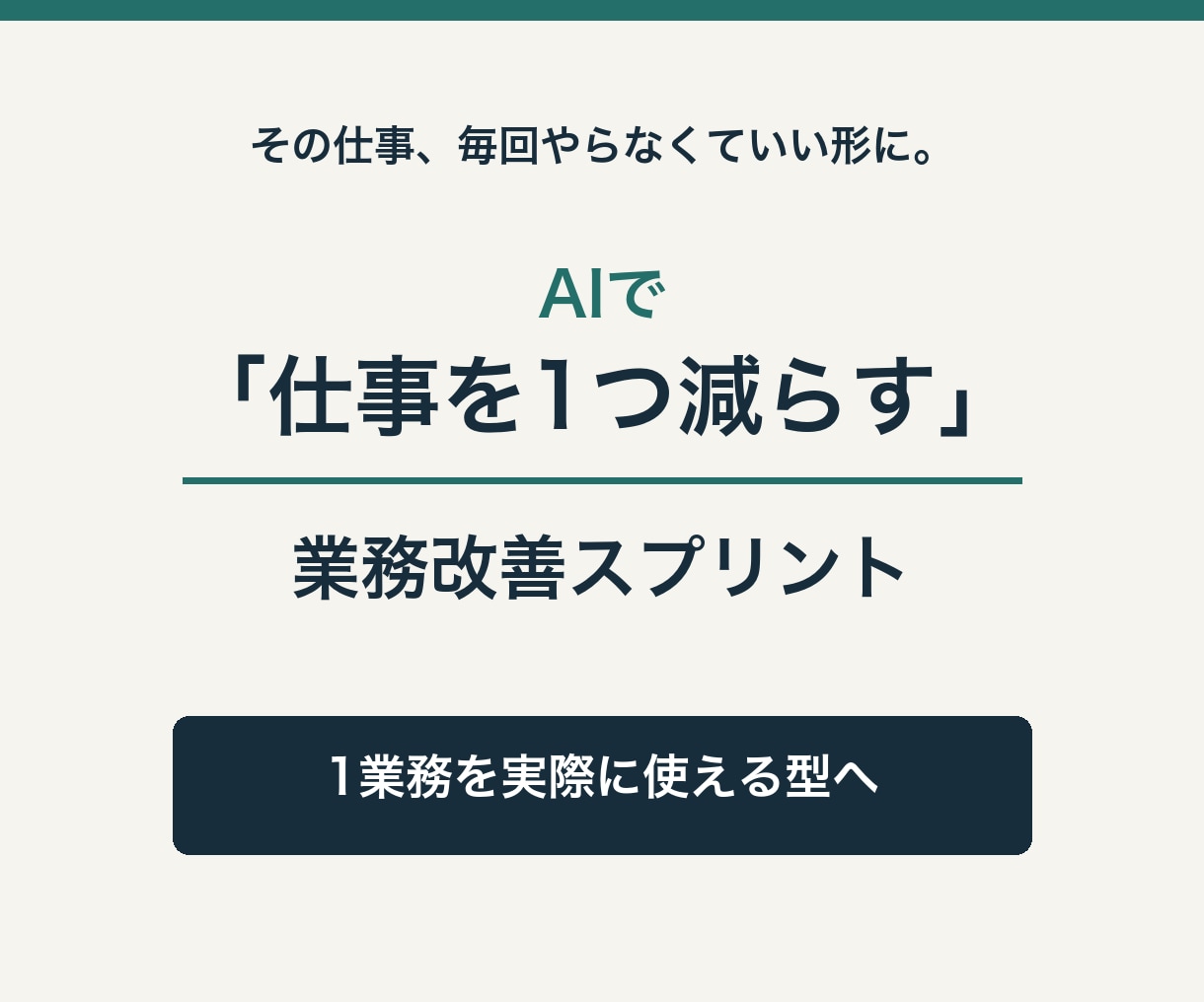 AIであなたの仕事を1つ減らす仕組みを作ります 定型業務1つを専用プロンプト＋テンプレ＋運用手順に変えます イメージ1