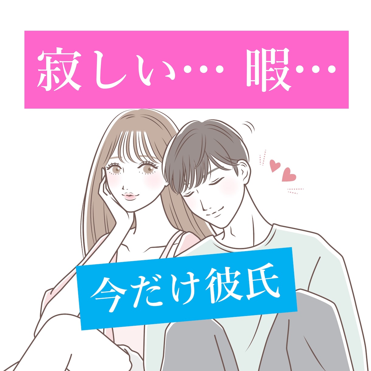 寂しい…暇…必要なときだけの今だけ彼氏になります 今だけ甘えたい、愚痴りたいなどその時だけの好都合彼氏！ イメージ1