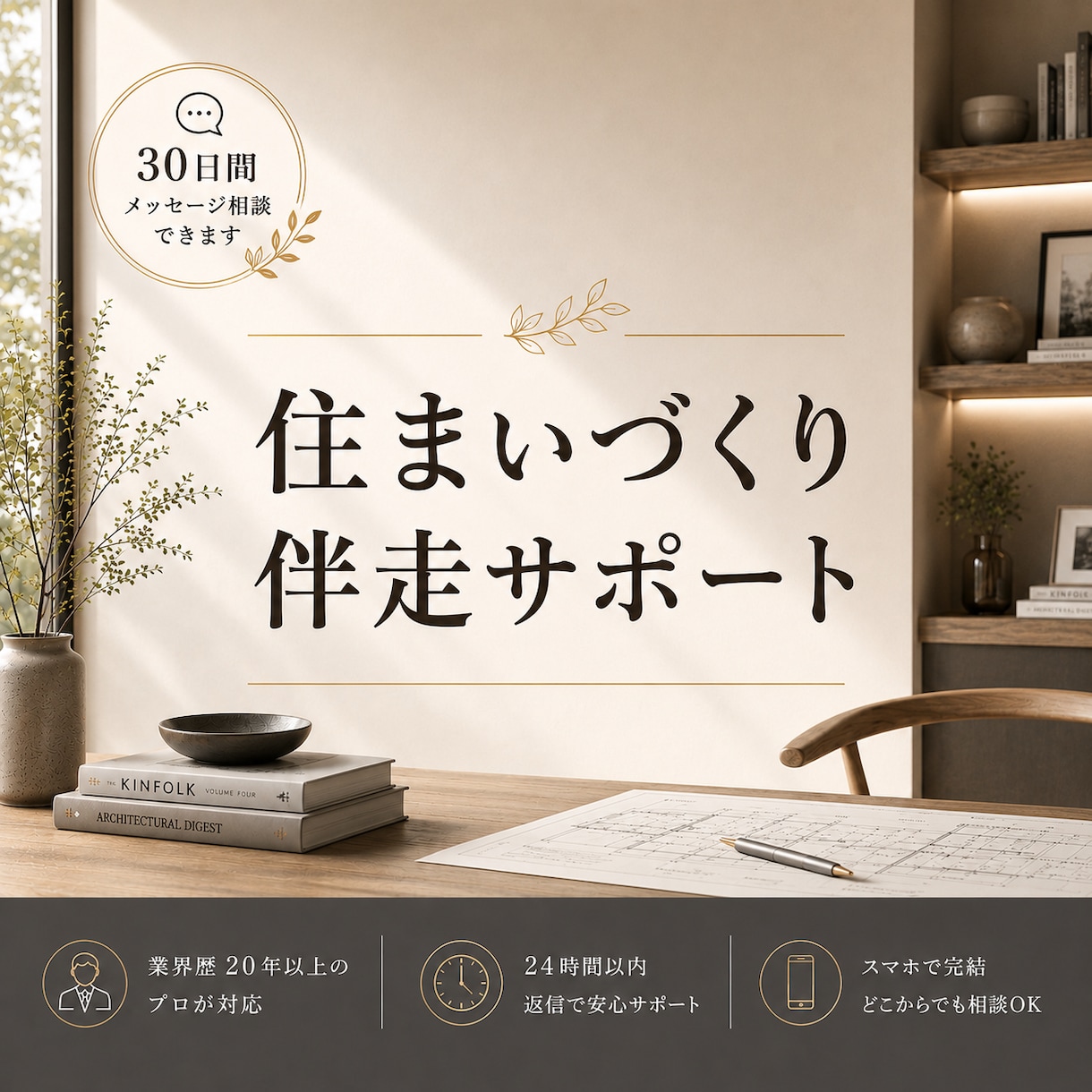 住まいづくりの不安をプロに相談できます 住まいづくりのお悩み相談｜30日間いつでも気軽に相談できます イメージ1