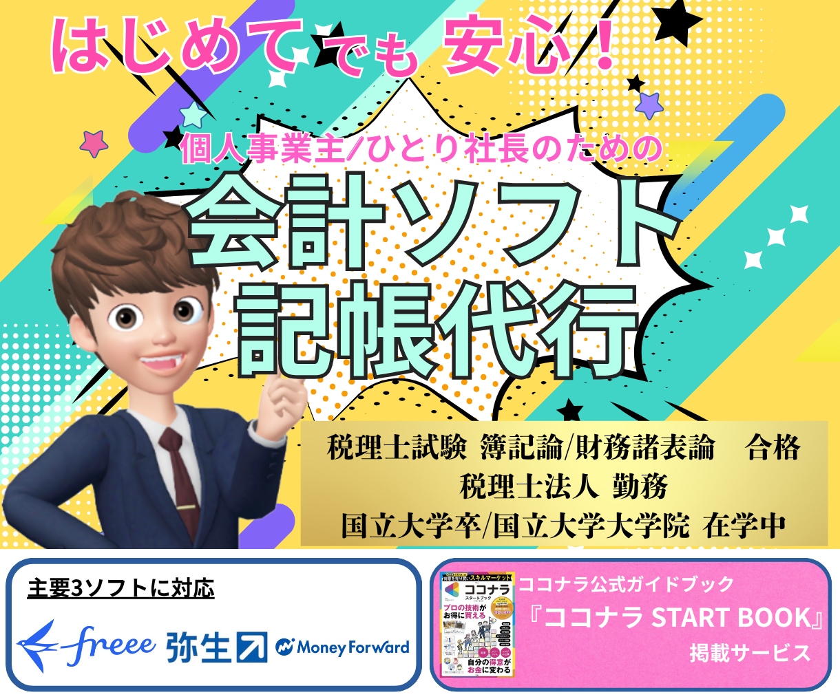 会計ソフト記帳代行/確認を公式本掲載の私が行います 迅速、確実な知識！法人税理士事務所勤務/税理士試験2科目合格 イメージ1