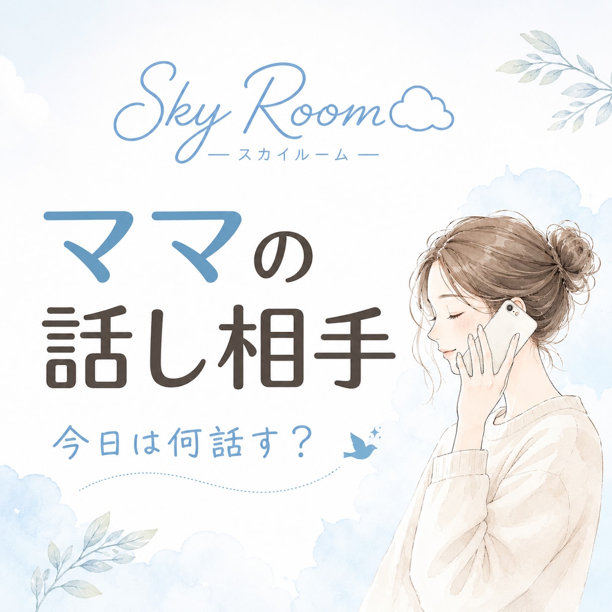 子育て・家事・毎日のモヤモヤ。なんでも聞きます 頑張っているあなたの気持ちに、そっと寄り添います イメージ1