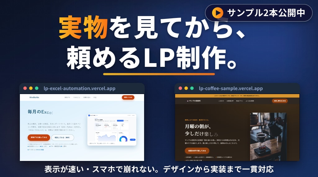 実物公開中｜速いLP、デザインから実装します サンプル2本公開中。スマホで速い1ページLPを作ります イメージ1