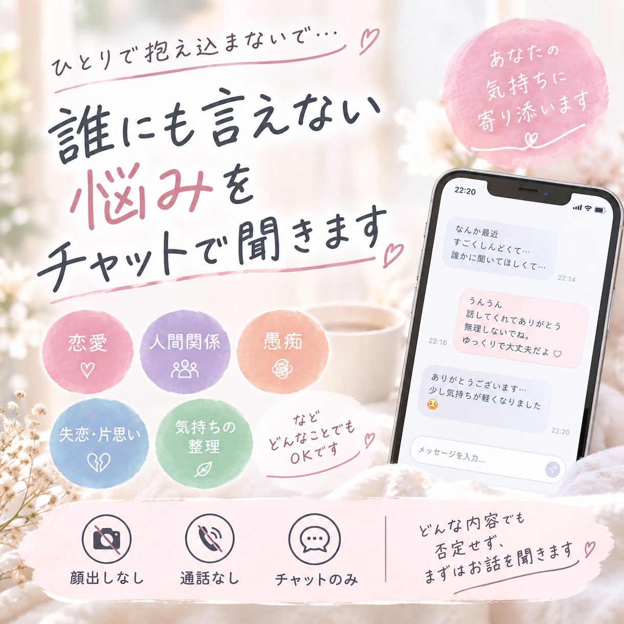 誰にも言えない悩みを聞きます 恋愛・人間関係・愚痴など、否定せずチャットでお聞きします イメージ1