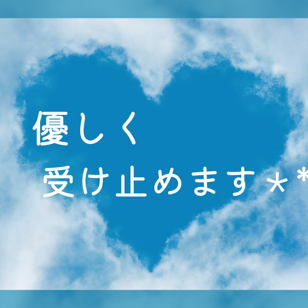 １分でも、ちょっとの事も、何でもOK♪相談のります 優しい聞き手が心の負担を軽減♪何でも話して、安心 &スッキリ イメージ6