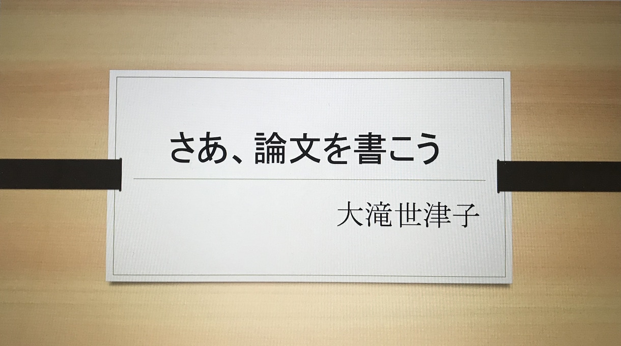 論文の書き方をわかりやすく教えます 論文指導に定評のある元大学講師があなたに合わせて指導します イメージ1