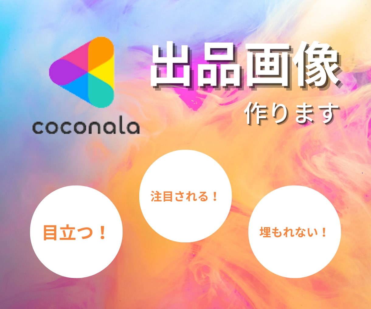 ココナラ『注目』される出品画像作ります 「埋もれない」「注目される」出品画像作成代行 イメージ1