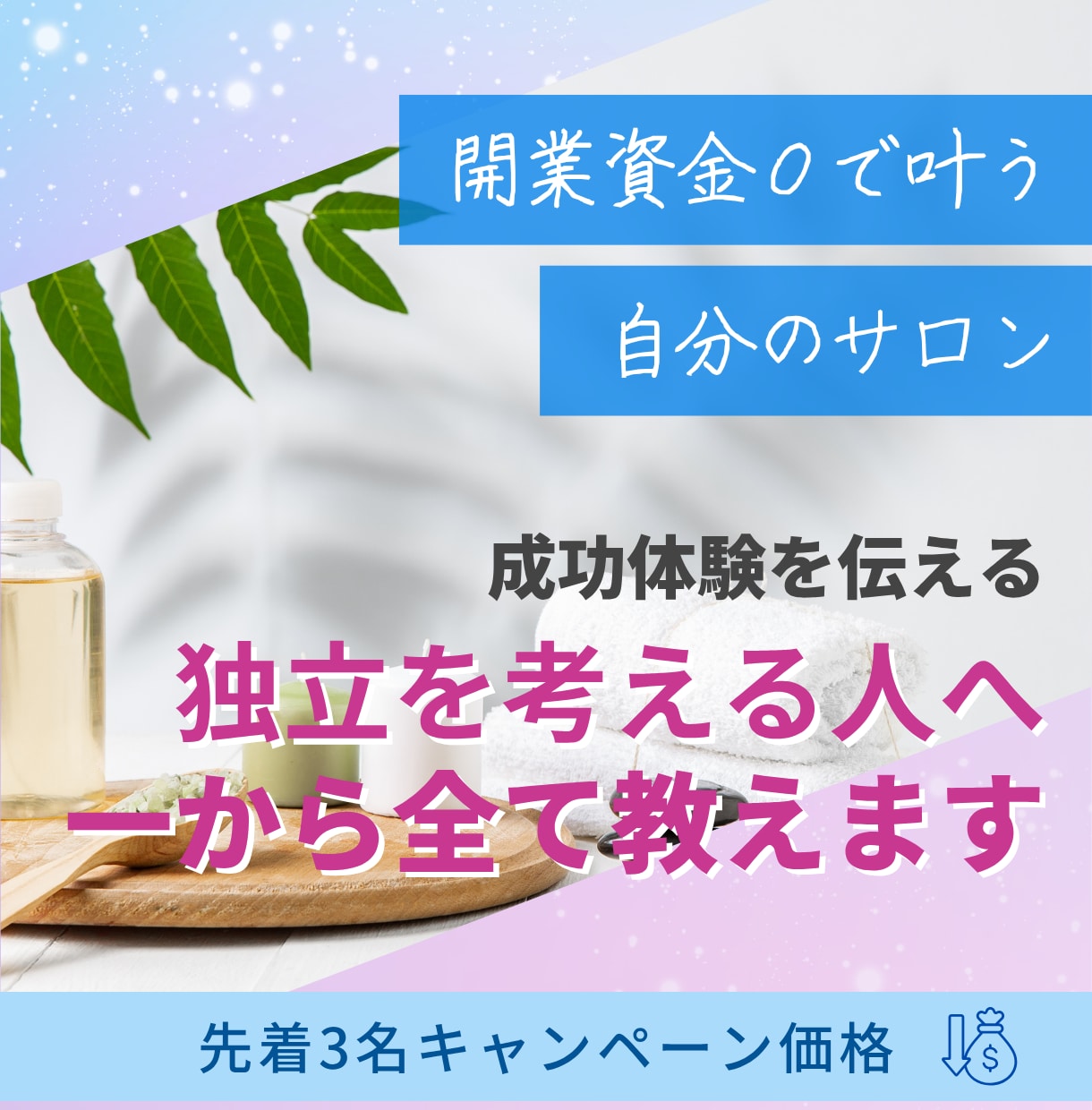 サロン開業を考えている方へ～１からサポートします 【独立を考えている方へ】成功体験を余すことなくお伝えします イメージ1