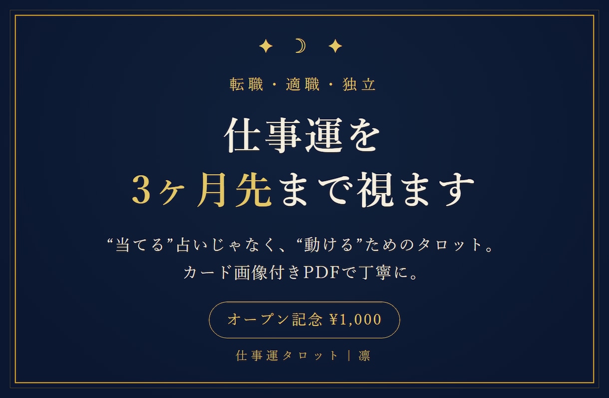 転職・適職・独立◇仕事運を3ヶ月先まで視ます 「そろそろ動くべき？」に答えを、カード付きPDFで。 イメージ1