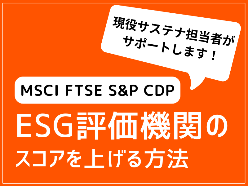 ESG評価機関のスコアを上げる方法を教えます 現役サステナビリティ担当者が具体的なアドバイスを提供します イメージ1