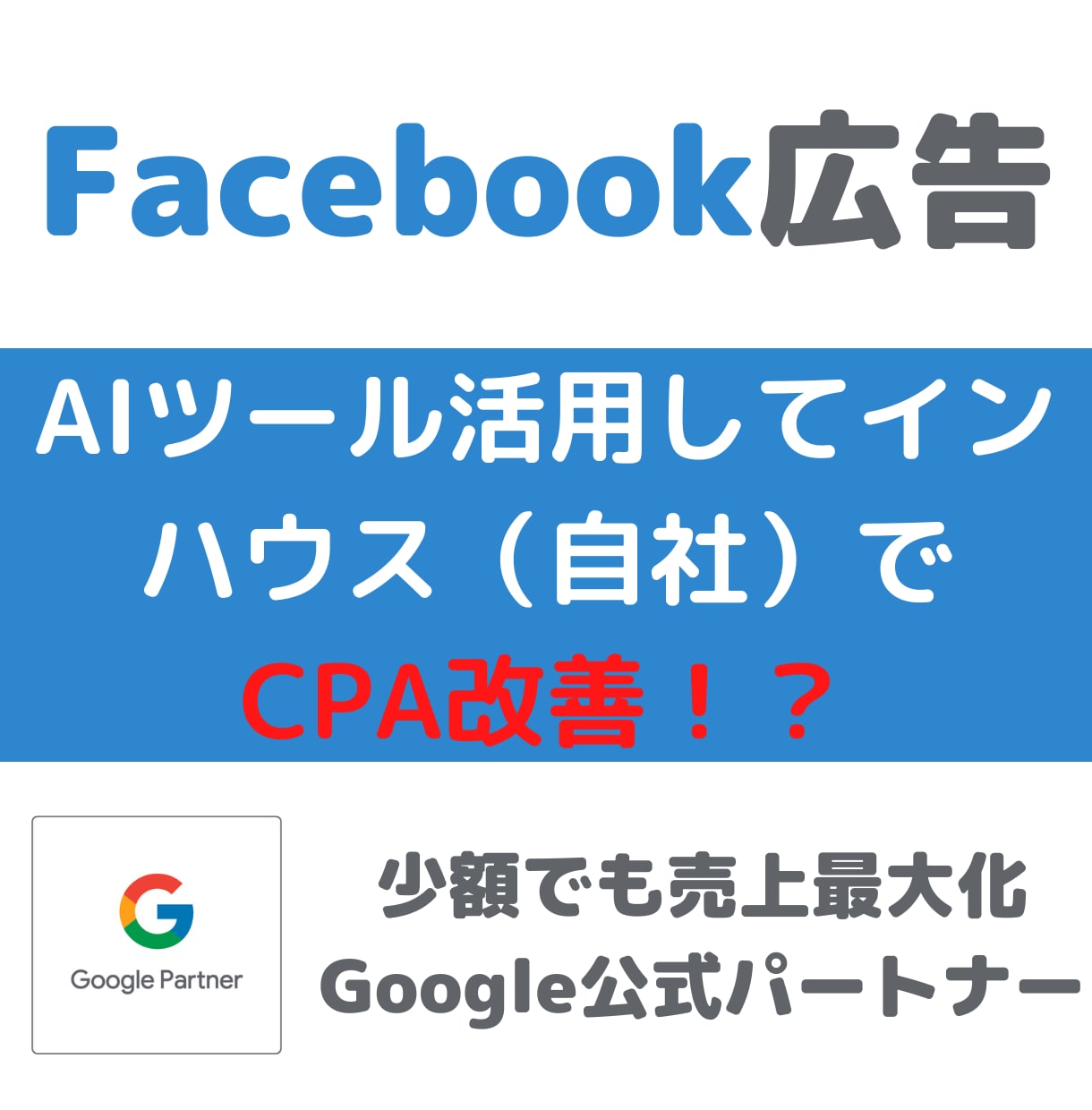 広告をインハウス運用で内製化の立ち上げ支援します 1日10分の簡単操作で未経験でもプロ並の広告運用が可能 イメージ7