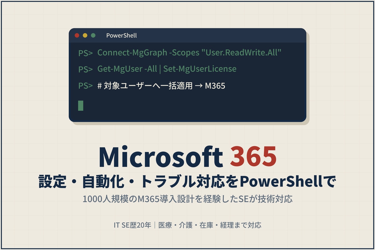 M365の設定・自動化をスクリプトで技術対応します 1000人規模のM365導入設計を経験したSEが対応 イメージ1