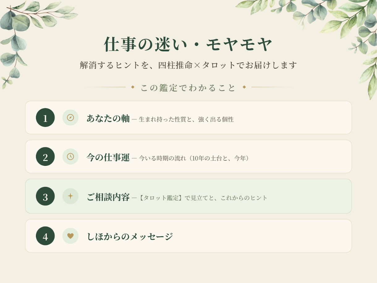 仕事のモヤモヤに｜タロットと四柱推命で占います 「このままでいいのかな」を解消するヒントをお届けします イメージ2