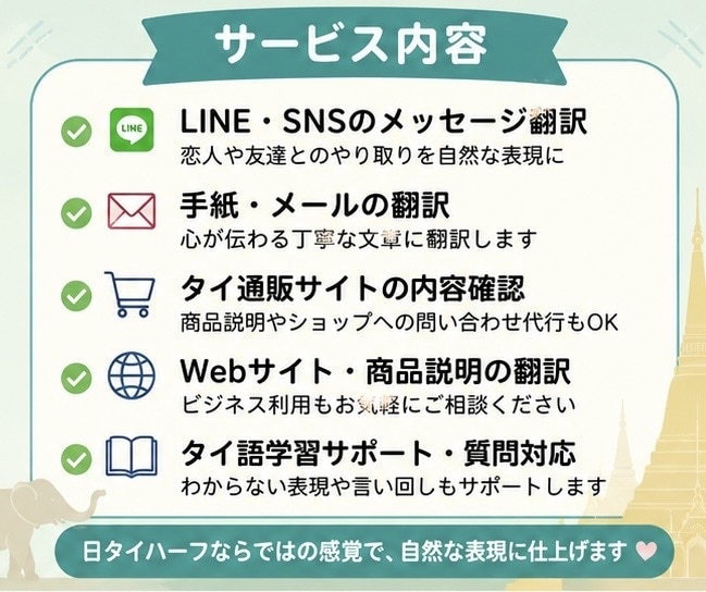 タイ人とのLINEやSNSを自然に翻訳します 日タイハーフが自然で伝わる表現に翻訳します イメージ3